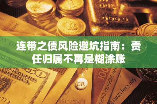 济南连带之债风险避坑指南：责任归属不再是糊涂账