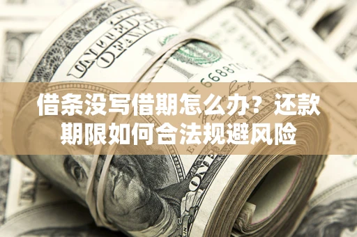 济南借条没写借期怎么办？还款期限如何合法规避风险