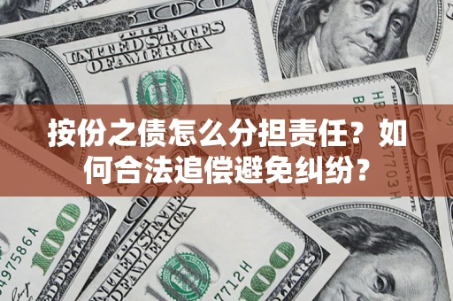 济南按份之债怎么分担责任？如何合法追偿避免纠纷？