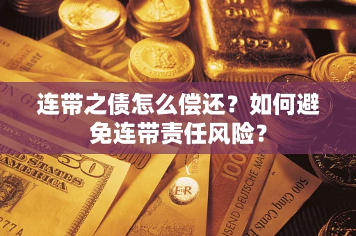 济南连带之债怎么偿还？如何避免连带责任风险？