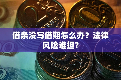 济南借条没写借期怎么办？法律风险谁担？